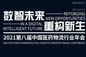 The 8th China Pharmaceutical Logistics Industry Annual Conference