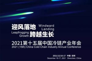 2021 15th China Cold Chain Industry Annual Conference