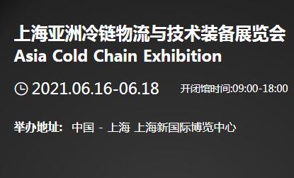 2021 Asia International Cold Chain Logistics and Technology Equipment Exhibition