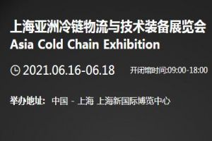 2021 Asia International Cold Chain Logistics and Technology Equipment Exhibition